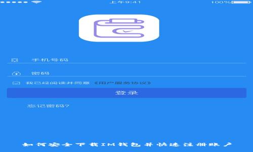 如何安全下载IM钱包并快速注册账户