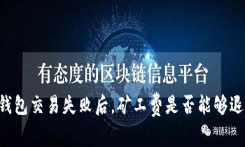IM钱包交易失败后，矿工费是否能够退还？