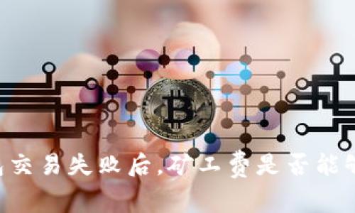 IM钱包交易失败后，矿工费是否能够退还？