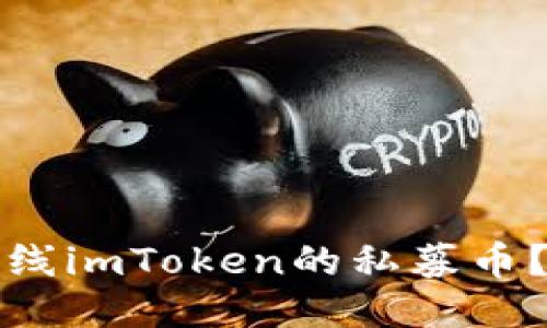 如何成功上线imToken的私募币？全方位指南