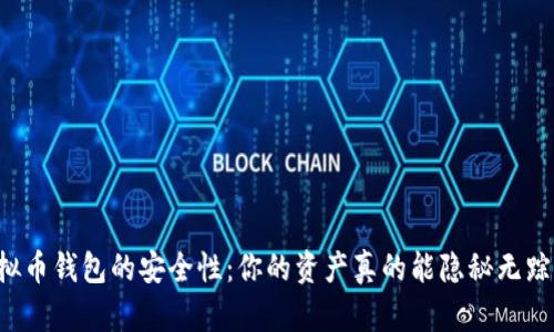 虚拟币钱包的安全性：你的资产真的能隐秘无踪吗？