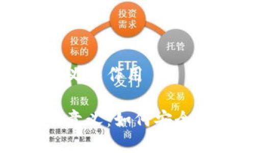 区块链上钱包的意义与作用

探索区块链钱包的意义：如何安全管理你的数字资产