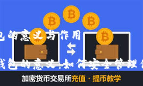区块链上钱包的意义与作用

探索区块链钱包的意义：如何安全管理你的数字资产