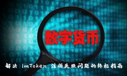 解决 imToken 注册失败问题的终极指南