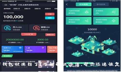 数字钱包被冻结了？了解解决办法，帮你迅速恢复账户