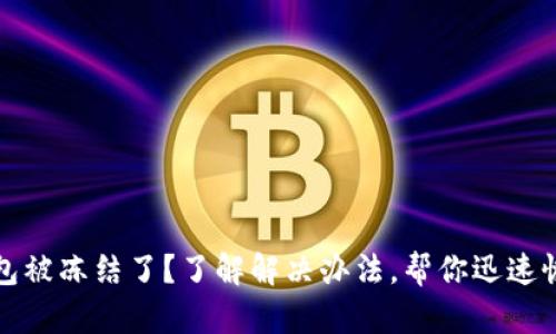 数字钱包被冻结了？了解解决办法，帮你迅速恢复账户