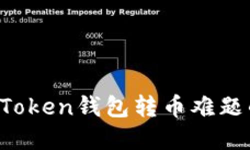 : 解决imToken钱包转币难题的全攻略！
