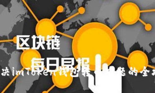 : 解决imToken钱包转币难题的全攻略！