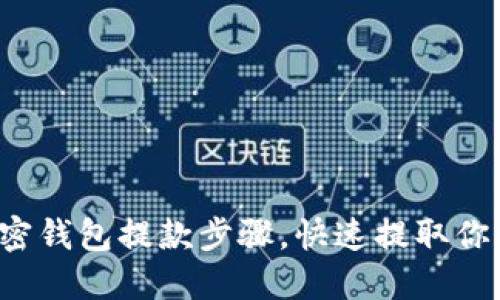 轻松掌握加密钱包提款步骤，快速提取你的数字资产！
