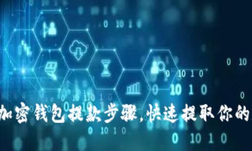 轻松掌握加密钱包提款步骤，快速提取你的数字资产！