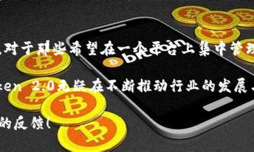   探索imToken 2.0：全面支持比特币，提升你的数字资产管理体验 / 

 guanjianci imToken, 比特币, 数字资产, 钱包, 区块链 /guanjianci 

引言
在数字货币的世界里，钱包应用扮演着至关重要的角色。它们不仅可以存储和管理各种加密资产，还能为用户提供良好的体验与安全性。imToken 2.0最近升级了它的功能，支持比特币。作为一款备受追捧的数字资产钱包，imToken 2.0的这个新增功能无疑吸引了大量用户的注意。那么，这个更新对用户来说意味着什么？让我们一探究竟。

imToken 2.0是个什么样的产品？
imToken是一款为用户服务的数字钱包，支持多种区块链资产的存储和交易。随着区块链技术的不断发展，imToken也在不断更新迭代。2.0版本的推出，不仅带来了前所未有的用户体验，同时也增添了对比特币的支持，使其不仅限于以太坊及ERC20代币的管理。 

为什么比特币支持如此关键？
比特币作为加密货币市场的“开创者”，无疑占据着重要的市场份额和用户基础。在imToken 2.0之前，虽然用户可以管理以太坊及其代币，但许多比特币用户却因无法在同一平台上管理资产而感到困扰。支持比特币，无疑让imToken 2.0广受欢迎，帮助用户在同一个平台上整合他们的数字资产。

imToken 2.0的主要特点
在imToken 2.0中，用户将体验到许多新功能和改进。首先，用户界面进行了全面，让新手也能轻松上手。整体设计，导航条和各个功能按钮都非常直观。除此之外，imToken 2.0还加强了安全性，用户的资产得到了更好的保护。

值得一提的是，imToken 2.0引入了多签名技术（Multisig），这意味着用户在发起交易时需要多个私钥进行确认。这样的机制，无疑增强了钱包的安全性，降低了资产被盗的风险。同时，用户还可以自由选择多种钱包地址格式，无论是传统的比特币地址还是SegWit地址，都能在imToken 2.0中方便地管理。

支持比特币带来的好处
支持比特币，无疑让预算有限的用户也能在同一个平台进行资产管理。用户不用到处寻找不同的钱包应用（这通常伴随着不必要的安全风险），只需在imToken 2.0中实现资产的统一管理。

此外，imToken 2.0的交易速度和手续费方面的，也帮助用户以更低的成本高效完成交易。在交易流程中，用户可以轻松设置手续费，选择合适的费用以便于尽快完成交易。合理的费率设定，让用户在转账时不会感到困扰。

如何开始使用imToken 2.0管理比特币？
现在我们聊聊如何使用imToken 2.0来管理你的比特币。如果你已经是imToken的用户，只需确保你的应用程序更新到最新版本，然后根据以下步骤进行操作。

1. **下载与安装**：前往官方应用商店或官网下载imToken 2.0，并完成安装。确保你下载的是正规版，以防止安全隐患。
2. **创建或导入钱包**：如果你是新用户，可以直接选择“创建新钱包”。如果你已经有一个比特币钱包，可以选择导入现有钱包，遵循提示输入助记词或私钥。
3. **资产管理**：登录成功后，你可以在主界面上看到你的比特币资产。点击比特币图标，就能进入详细的资产页面。在这里，你可以查看资产详情、进行转账、接收等操作。

iToken为用户提供的安全保护
安全性向来是加密资产管理的首要问题。imToken 2.0对安全性的重视体现在多个方面。首先，用户的私钥在本地加密保存，不会被上传到服务器。即使是imToken团队也无法获取到用户的私钥，让你在数字资产的安全性上多了一层保护。

此外，imToken 2.0还集成了防钓鱼功能。当用户执行交易或输入重要信息时，应用会自动检测到可能存在的钓鱼平台，并发出警告。这意味着，无论你在线上发起操作还是进行交易，都能受到保护，降低遭受损失的风险。

用户社区和支持
imToken不仅是一个工具，它也是一个充满活力的社区。用户可以通过QQ群、Telegram等社交平台与其他用户分享经验、发布问题和咨询。imToken的官方团队也会定期在这些平台提供更新和有用的建议，确保每个用户都能最大程度地享受钱包带来的便利。

总结
imToken 2.0的推出，以及对比特币的支持，可以说是一项划时代的创新。这不仅使其成为更全面的数字资产管理工具，也为用户带来了便捷与安全性。对于那些希望在一个平台上集中管理所有数字资产的用户而言，imToken 2.0无疑是最佳选择。

如果你还没有体验过imToken 2.0，不妨尝试一下。无论是日常使用，还是作为资产的投资管理工具，都能为你提供可靠的支持。在加密货币领域，imToken 2.0无疑在不断推动行业的发展与进步。快来加入到这个充满无限可能的新世界吧！ 

希望这篇文章对你有所帮助，让你更深入了解imToken 2.0及其对比特币的支持。如果你对数字资产管理有更多问题，欢迎随时咨询，也希望能看到你的反馈！