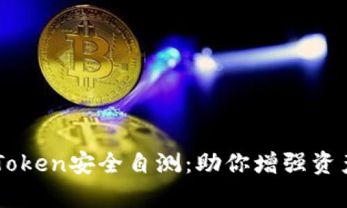 全面解析imToken安全自测：助你增强资产保护的能力