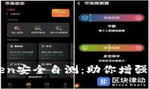 全面解析imToken安全自测：助你增强资产保护的能力