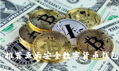 轻松获取：推荐五大安全数字货币钱包下载网站