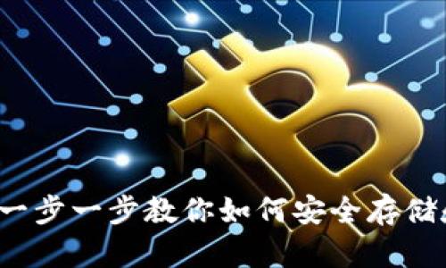 掌握加密货币钱包：一步一步教你如何安全存储和管理你的数字资产