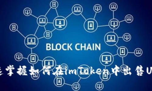 快速掌握如何在imToken中出售USDT