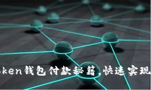 轻松掌握imToken钱包付款秘籍，快速实现无缝支付体验