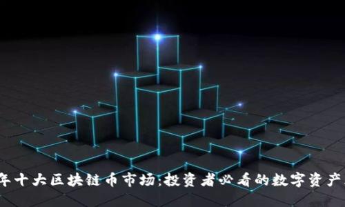 2023年十大区块链币市场：投资者必看的数字资产风向标