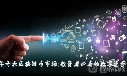 2023年十大区块链币市场：投资者必看的数字资产风向标