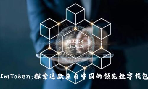 ImToken：探索这款来自中国的领先数字钱包