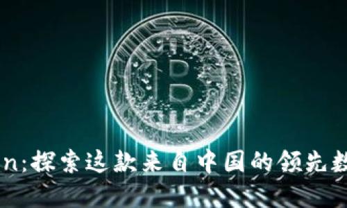 ImToken：探索这款来自中国的领先数字钱包