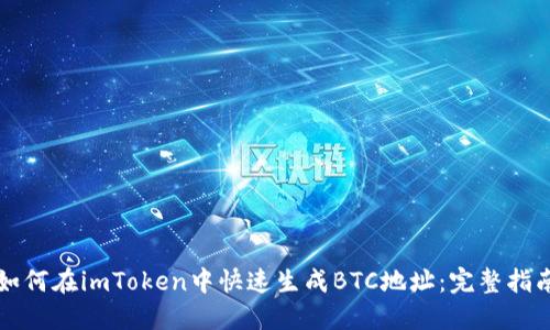 如何在imToken中快速生成BTC地址：完整指南