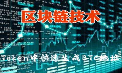 如何在imToken中快速生成BTC地址：完整指南
