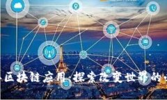 2023年区块链应用：探索改变世界的必备APP