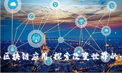 2023年区块链应用：探索改变世界的必备APP