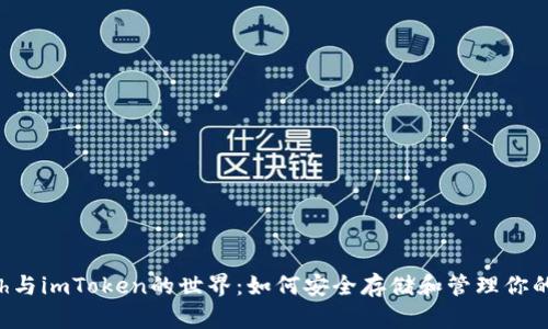 探索Kcash与imToken的世界：如何安全存储和管理你的数字资产