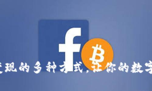 探索区块链钱包变现的多种方式，让你的数字资产轻松变现金！