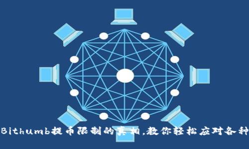揭开Bithumb提币限制的真相，教你轻松应对各种情况