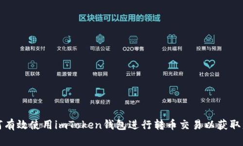 如何有效使用imToken钱包进行转币交易以获取盈利