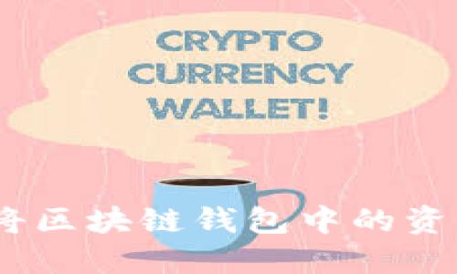 轻松转账：如何将区块链钱包中的资产转移到交易所