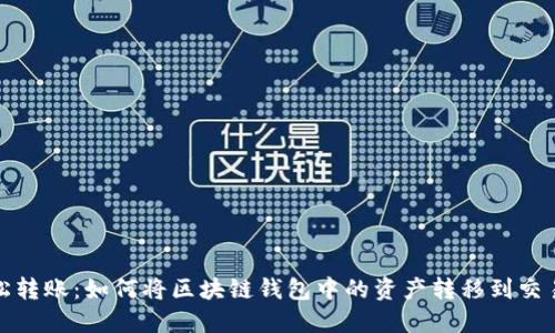 轻松转账：如何将区块链钱包中的资产转移到交易所