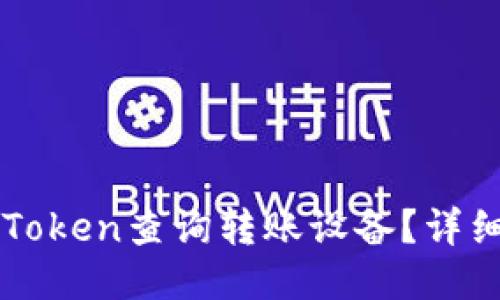 如何使用imToken查询转账设备？详细步骤与技巧