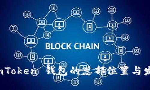探索 imToken 钱包的总部位置与发展历程