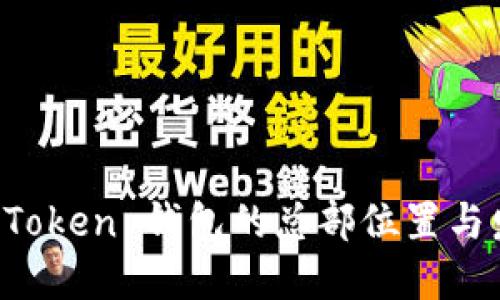 探索 imToken 钱包的总部位置与发展历程