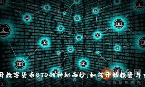 揭开数字货币BTD的神秘面纱：如何开始投资与交易