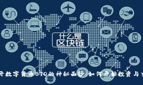 揭开数字货币BTD的神秘面纱：如何开始投资与交易
