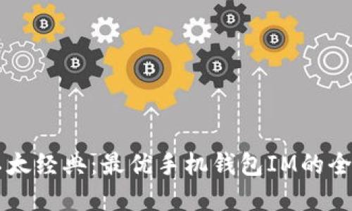 掌握以太经典：最优手机钱包IM的全面指南