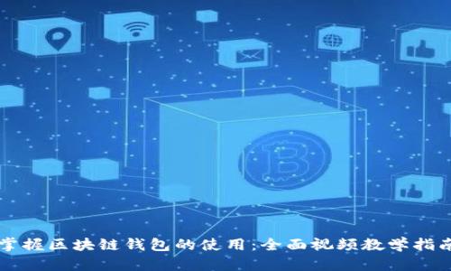 掌握区块链钱包的使用：全面视频教学指南