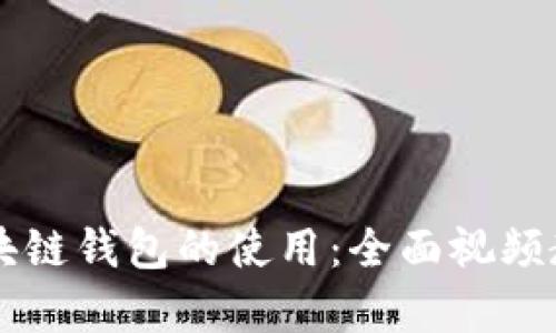 掌握区块链钱包的使用：全面视频教学指南