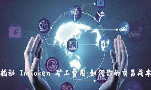 揭秘 ImToken 矿工费用：如何你的交易成本
