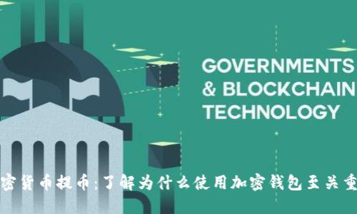 加密货币提币：了解为什么使用加密钱包至关重要