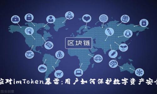 应对imToken暴雷：用户如何保护数字资产安全