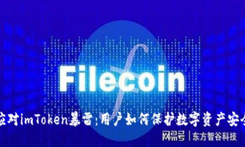 应对imToken暴雷：用户如何保护数字资产安全