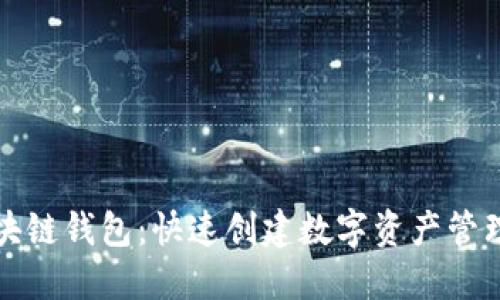 轻松生成区块链钱包：快速创建数字资产管理工具的指南