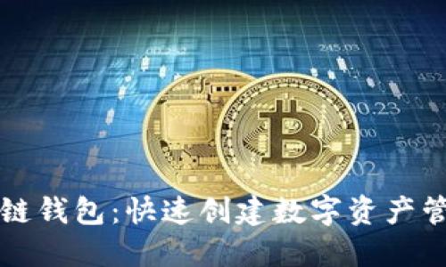 轻松生成区块链钱包：快速创建数字资产管理工具的指南