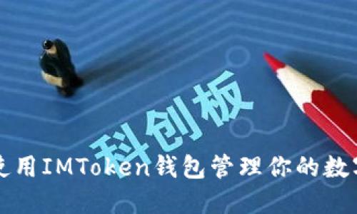 如何使用IMToken钱包管理你的数字资产